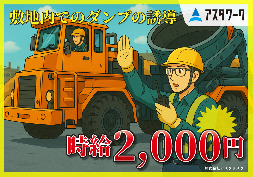 敷地内でダンプの誘導作業/時給2000円！大変だけどガッツリ稼げる！画像